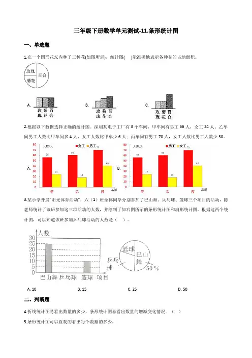 三年级下册数学单元测试11.条形统计图青岛版(五四)(含答案)