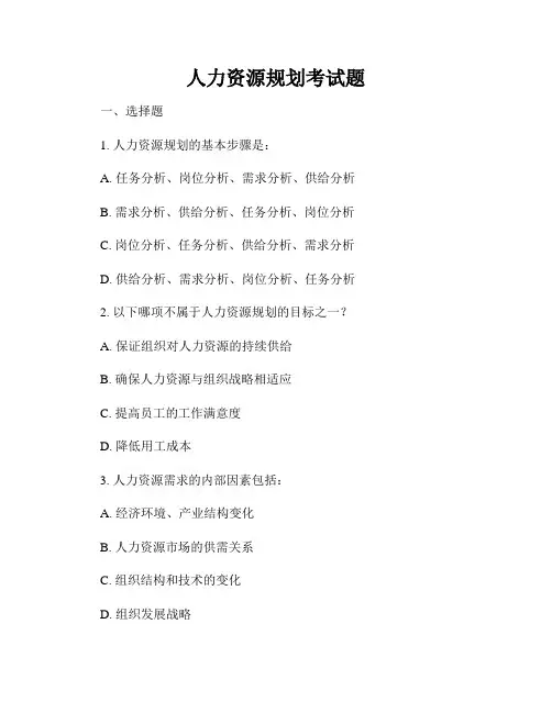 人力资源规划考试题
