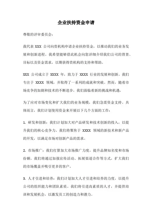 企业扶持资金申请