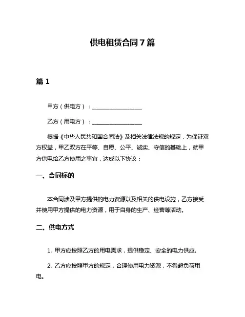 供电租赁合同7篇