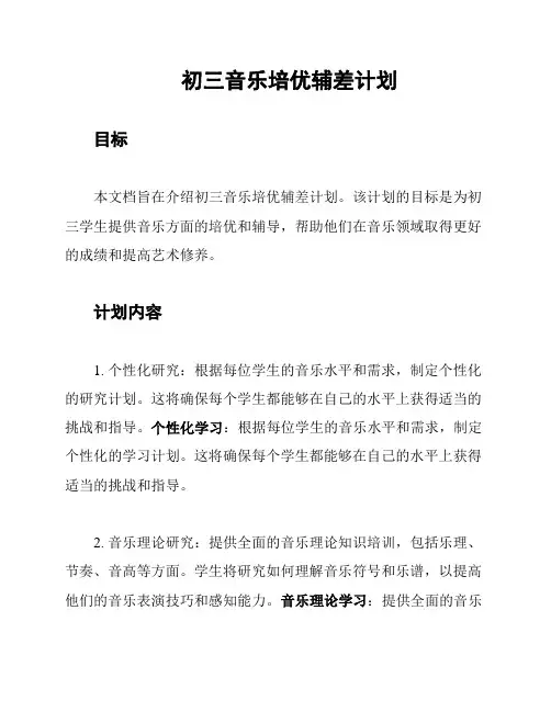 初三音乐培优辅差计划
