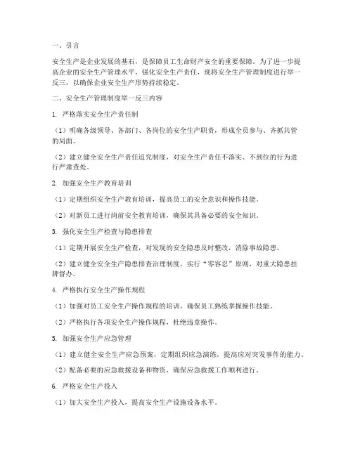 安全生产管理制度举一反三