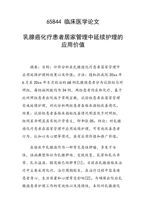 论文：乳腺癌化疗患者居家管理中延续护理的应用价值