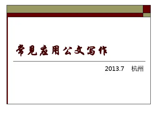 常见应用公文写作培训课件PPT(共 102张)