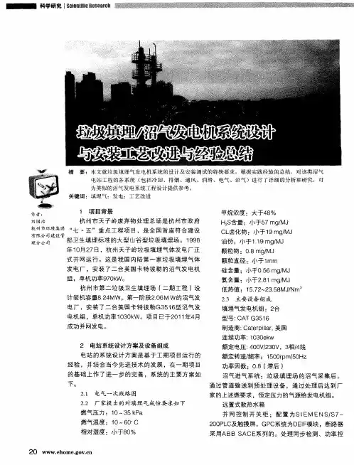 垃圾填埋／沼气发电机系统设计与安装工艺改进与经验总结