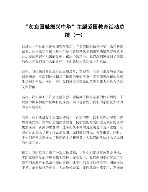 “勿忘国耻振兴中华”主题爱国教育活动总结 (一)