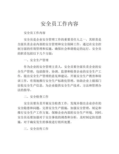 安全员工作内容 (10篇)