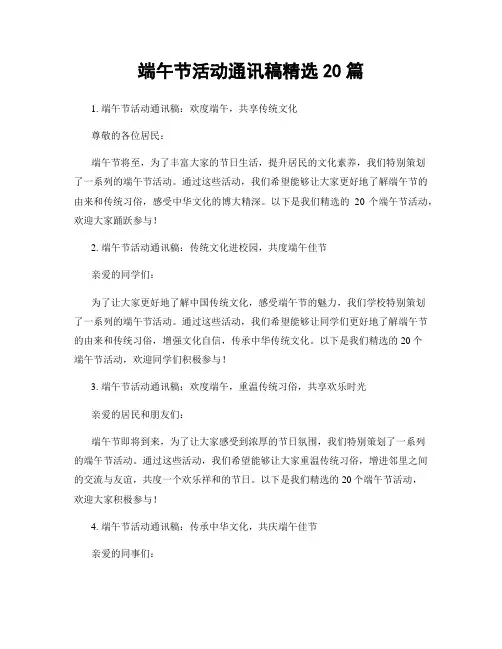 端午节活动通讯稿精选20篇