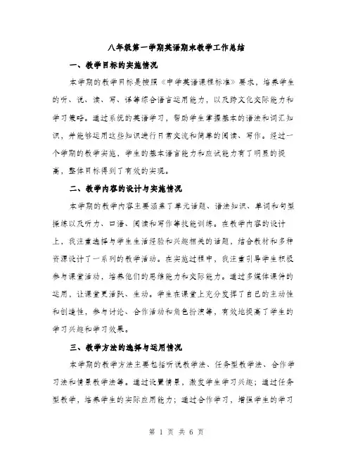 八年级第一学期英语期末教学工作总结（二篇）
