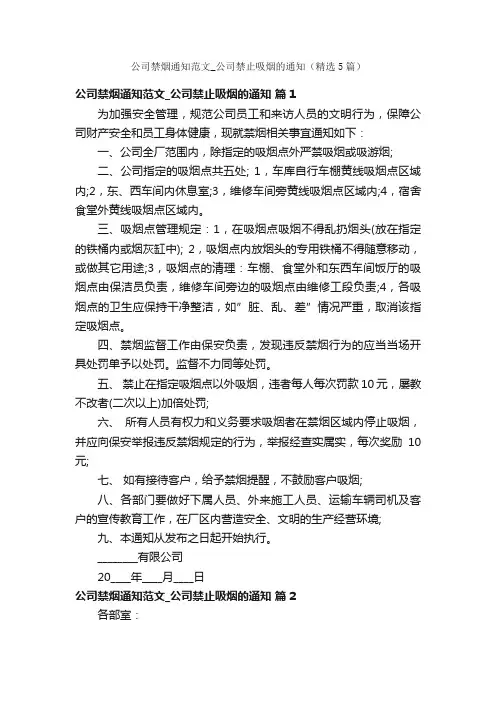 公司禁烟通知范文_公司禁止吸烟的通知（精选5篇）