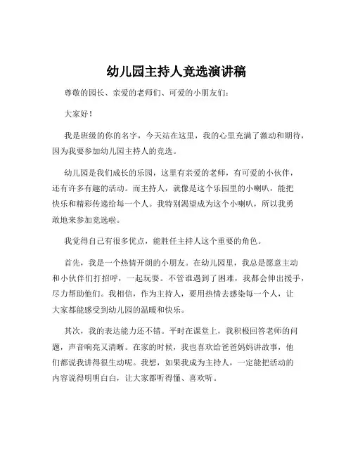 幼儿园主持人竞选演讲稿