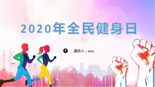 全民健身日 社区PPT