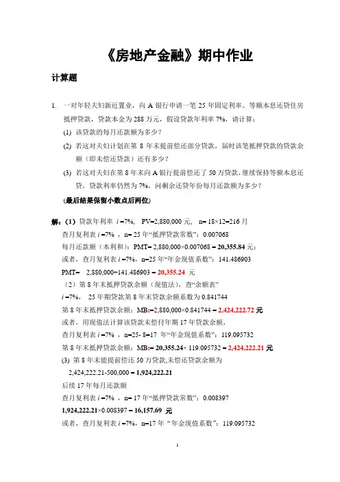 房地产金融期中作业-2020华南理工大学