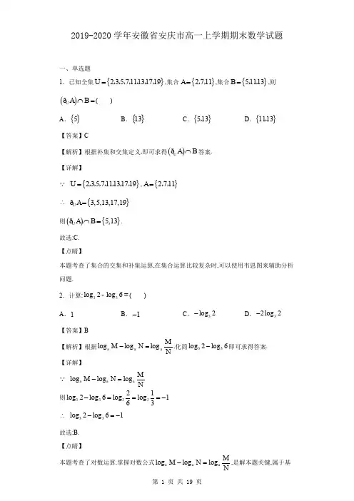 2019-2020学年安徽省安庆市高一上学期期末数学试题(解析版)