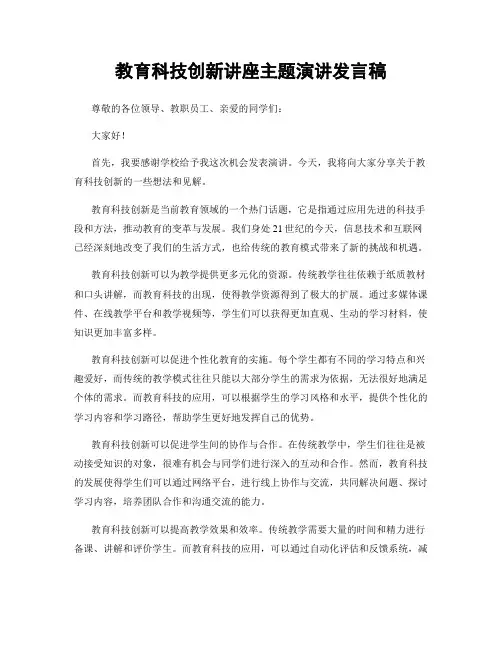 教育科技创新讲座主题演讲发言稿