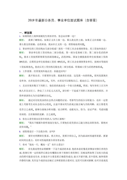 2019年最新公务员、事业单位面试题库(含答案)hbp