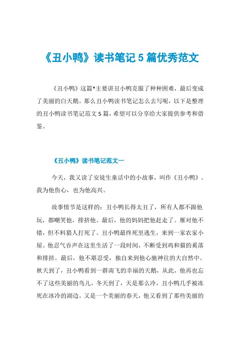 《丑小鸭》读书笔记5篇优秀范文
