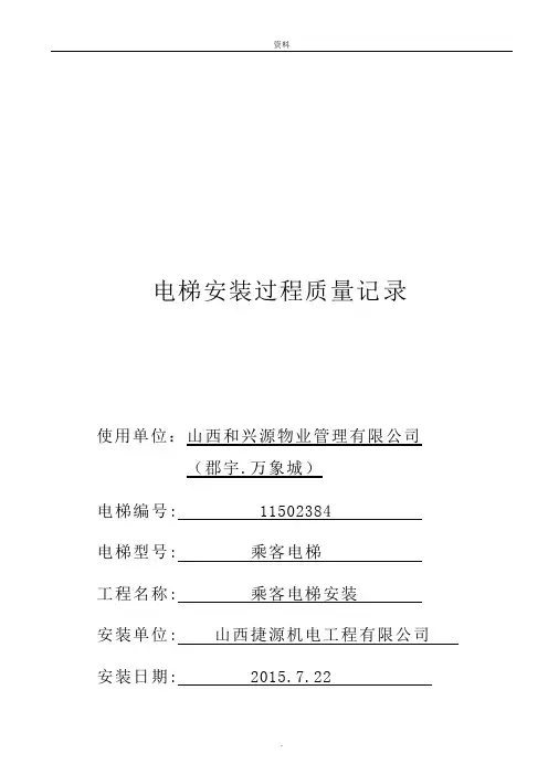 电梯安装过程记录表格(新编)