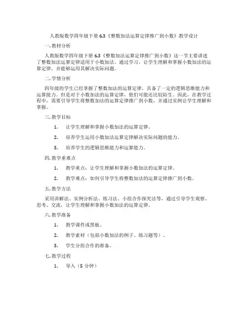人教版数学四年级下册6.3《整数加法运算定律推广到小数》教学设计