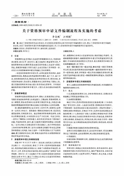 关于资格预审申请文件编制流程及实施的考虑
