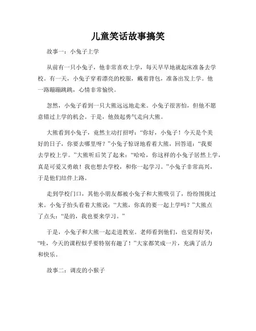 儿童笑话故事搞笑