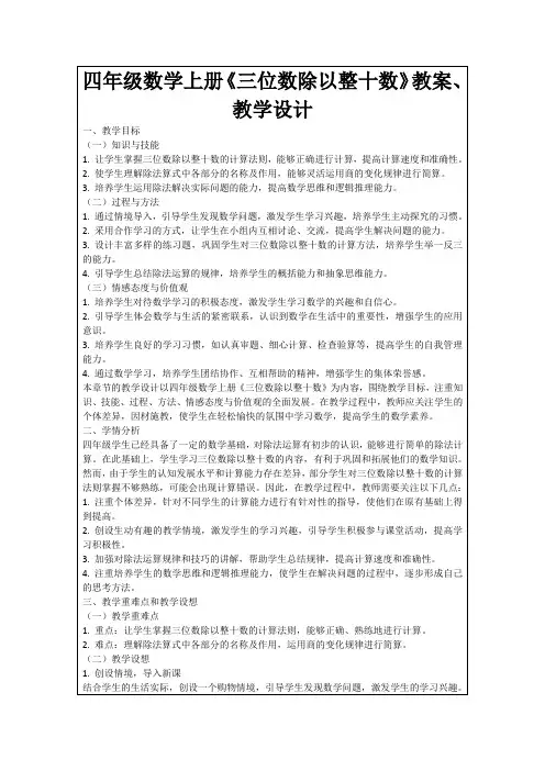 四年级数学上册《三位数除以整十数》教案、教学设计