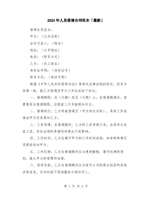2024年人员借调合同范本「最新」