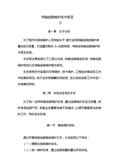 传输线路维护技术规范