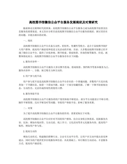 高校图书馆微信公众平台服务发展现状及对策研究