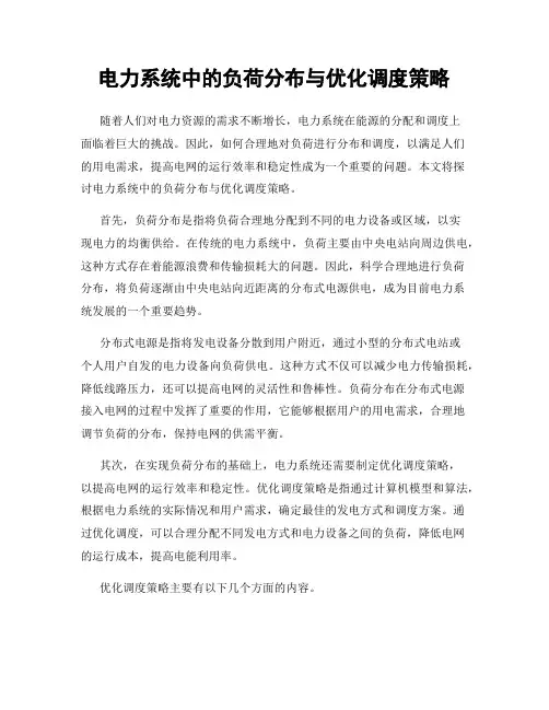 电力系统中的负荷分布与优化调度策略