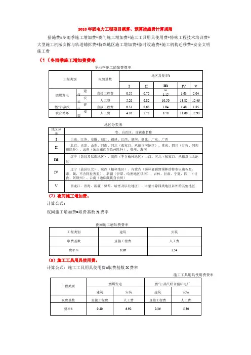 2018年版 火力发电工程建设预算编制与计算规定 措施费计算规则