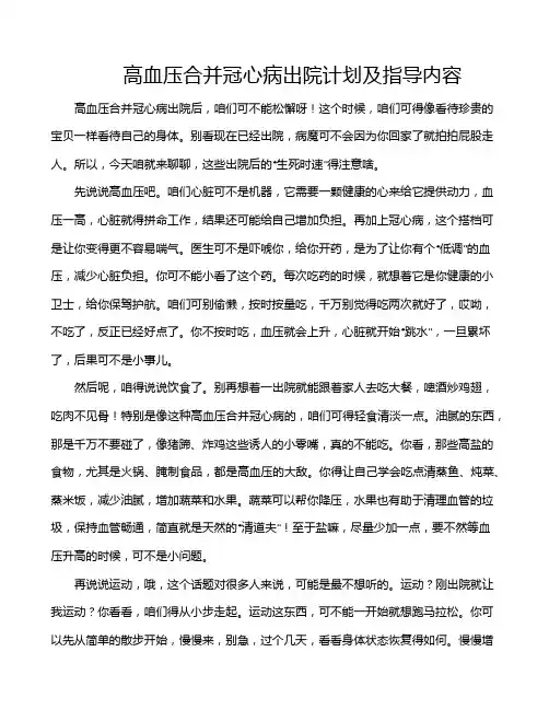 高血压合并冠心病出院计划及指导内容