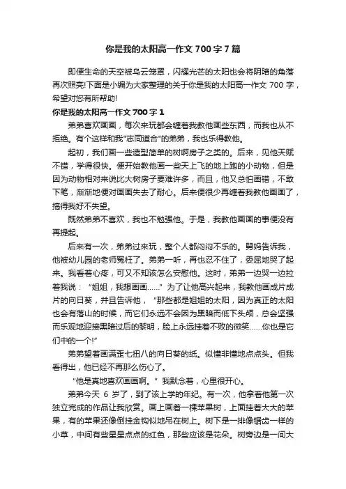 你是我的太阳高一作文700字7篇