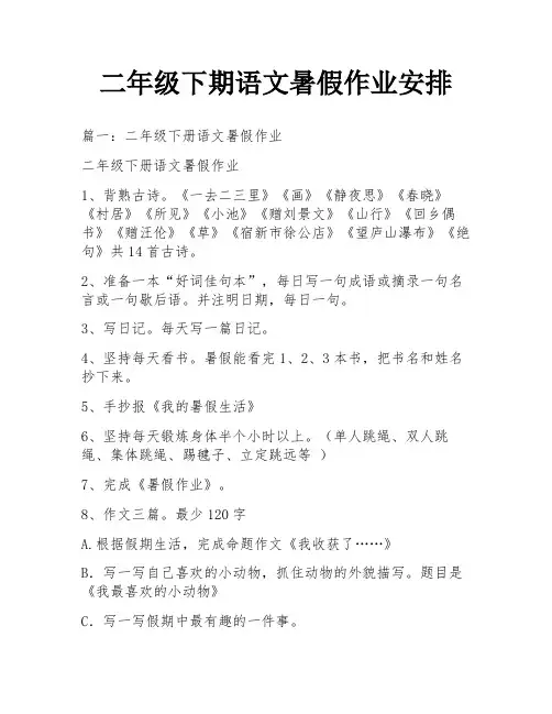 二年级下期语文暑假作业安排