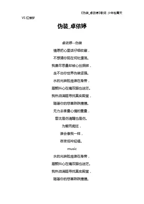《伪装_卓依婷》歌词 少年包青天VS红楼梦