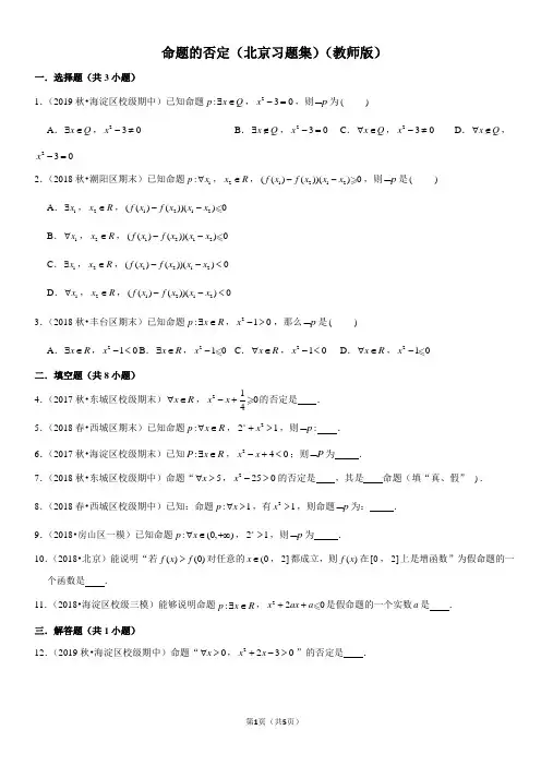 命题的否定-高中数学知识点讲解(含答案)