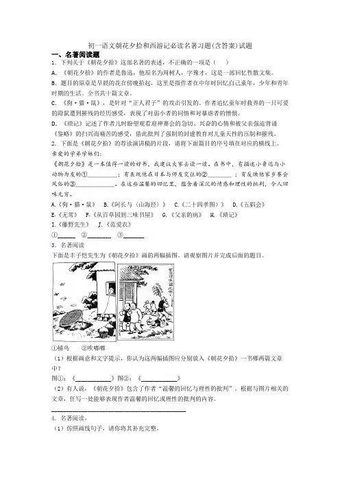 初一语文朝花夕拾和西游记必读名著习题(含答案)试题