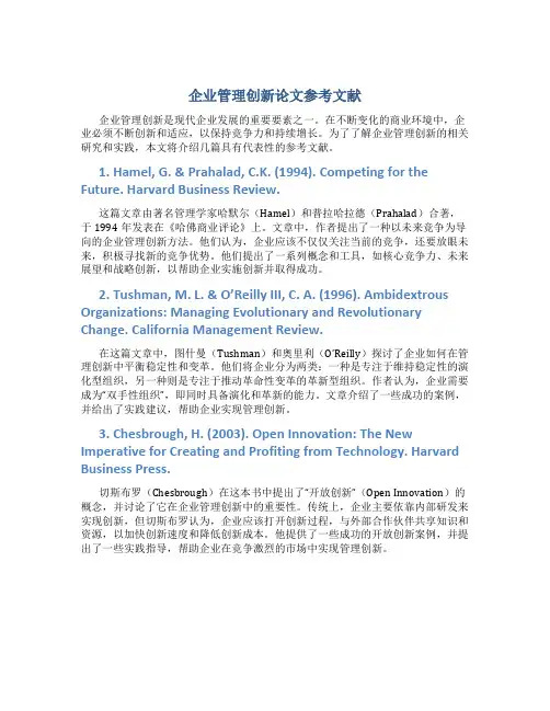 企业管理创新论文参考文献
