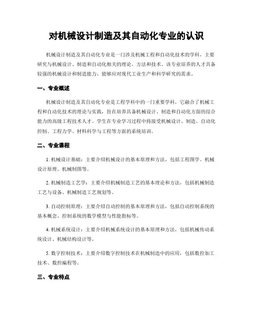对机械设计制造及其自动化专业的认识