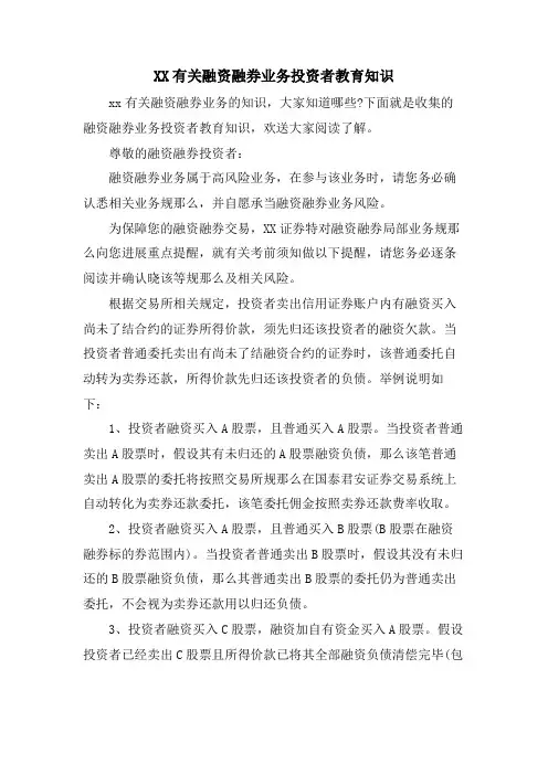 XX有关融资融券业务投资者教育知识