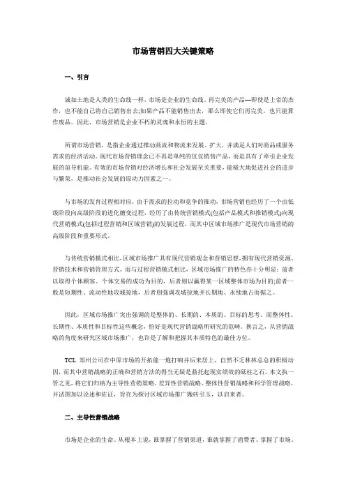 市场营销四大关键策略