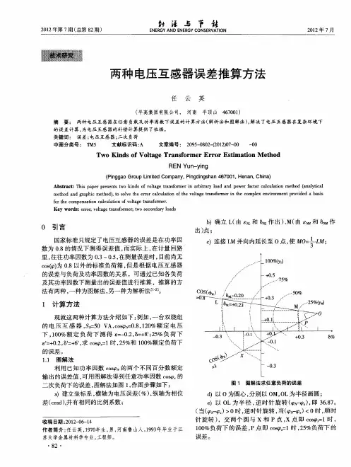 两种电压互感器误差推算方法