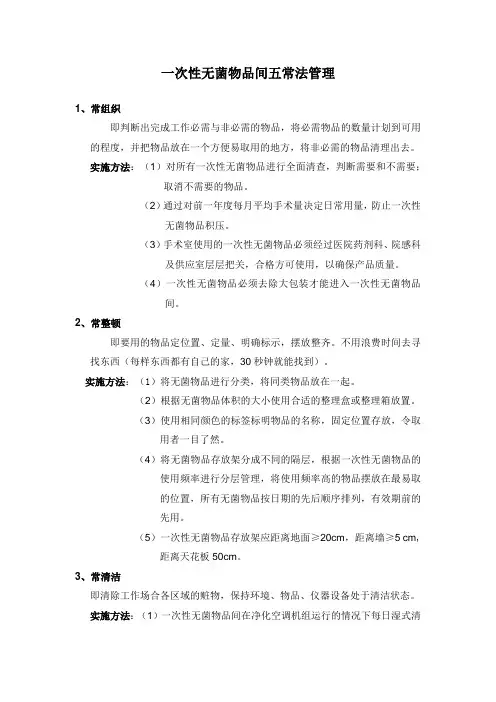 一次性无菌物品间五常法管理
