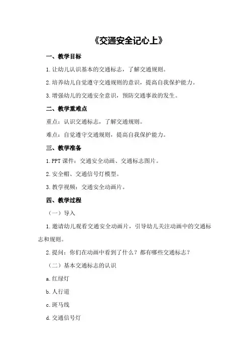 幼儿园大班安全课教案详案《交通安全记心上》
