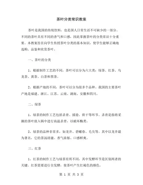 茶叶分类常识教案