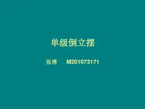 单级倒立摆