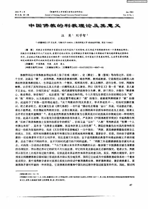 中国佛教的判教理论及其意义