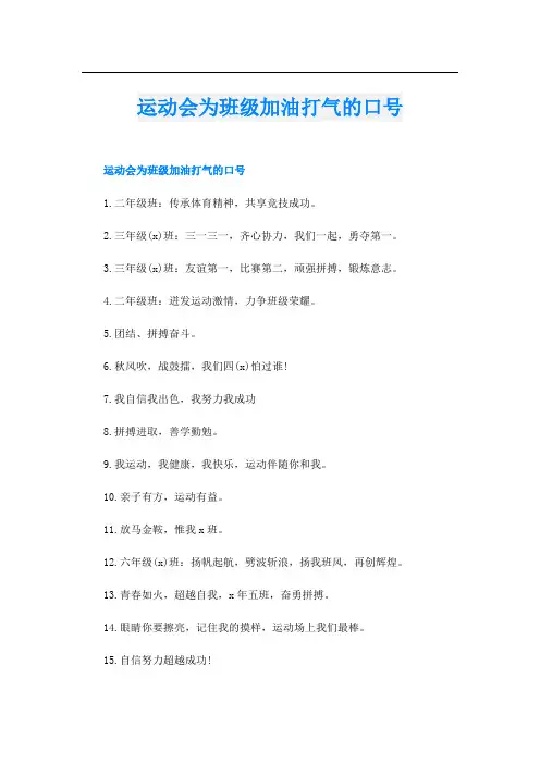 运动会为班级加油打气的口号