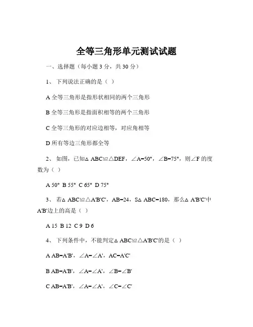 全等三角形单元测试试题
