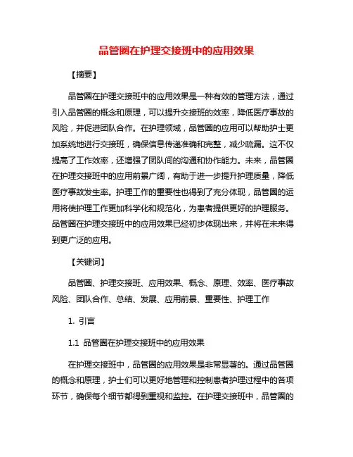 品管圈在护理交接班中的应用效果